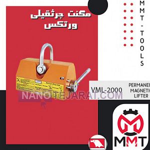 مگنت جرثقیلی VML-2000ورتکس مگنت جرثقیلی VML-2000ورتکس